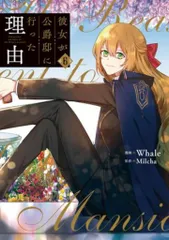 彼女が公爵邸に行った理由 全巻 1-14巻 Milcha Whale 購入特典付 彼女が公爵邸に行った理由 1巻』｜感想・レビュー・試し読み