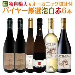 ★当店独自輸入★オーガニック認証付・バイヤー厳選泡白赤6本セット！