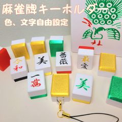 オリジナル麻雀牌&オリジナル将棋駒セット