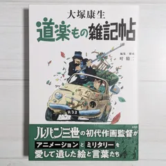 2025年最新】大塚康生の人気アイテム - メルカリ