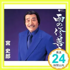 宮史郎 シングル CD 2枚セット 宮史郎 シングル CD 2枚セット 楽天市場】宮史郎（CD・DVD）の通販