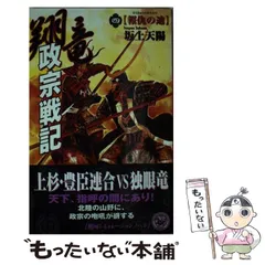 【中古】 翔竜政宗戦記 ３/Ｇａｋｋｅｎ/坂上天陽 翔竜政宗戦記 (3) | 坂上天陽 |本 | 通販 | Amazon