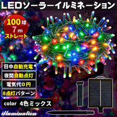 ソーラー イルミネーション 屋外 クリスマス ストレート 屋外用 イルミネーションライト 100球  4色