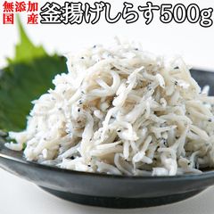 【業務用500g】国産釜揚げしらす 漂白剤･保存料などの添加物一切不使用 こだわり抜いた高品質 煮干魚 海鮮 魚介類 シラス whitebait baby sardine