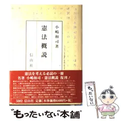 2025年最新】憲法概説 / 小嶋 和司の人気アイテム - メルカリ