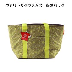 保冷ショッピングバッグ　valira ＆ kukuxumusu　ヴァリラ＆ククスムス　トートバッグ型【アウトレット訳あり】　トートバッグ型　大【アウトレット訳あり】