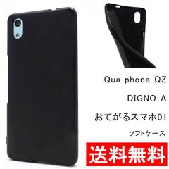 Qua phone QZ DIGNO A おてがるスマホ01 ソフトケース ソフトカバー Qua phone QZ/DIGNO A スマホケース シンプル おしゃれ ソフト ケース KYV44 UQmobile　格安スマホ UQmobile 京セラ