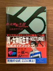 真・女神転生3NOCTURNE公式ガイドブック アトラス 成沢 大輔