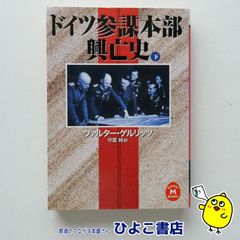 【中古】ドイツ参謀本部興亡史 下　ヴァルター・ゲルリッツ/守屋純＝訳
