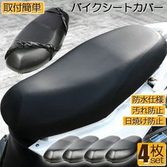 バイクシートカバー 4枚セット 原付 大型 オートバイ スクーター シートカバー 張り替え 補修 シートカバー 取り付け簡単 耐摩擦 耐久性 超強弾力