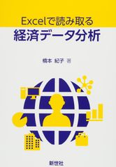 Excelで読み取る経済データ分析