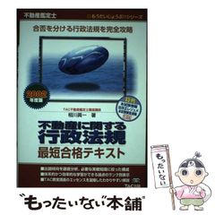 【中古】 不動産鑑定士不動産に関する行政法規最短合格テキスト 2002年度版 (もうだいじょうぶ!!シリーズ) / TAC不動産鑑定士講座、タック / TAC出版事業部