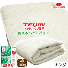 ベッドパッド キング テイジン マイティトップ 抗菌 防臭 防ダニ 日本