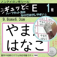『ギュッと』E　お名前シール　アイロン不要　タグ・布製品用