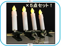 W8 ろうそく 5個セット 電池式 照明 ライト クリップ 火を使わない ロウソク インテリア クリスマス ハロウィン バレンタイン 誕生日 イベント パーティー 店舗 飾り 在庫処分セール まとめ売り