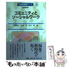 【中古】 コミュニティとソーシャルワーク (社会福祉基礎シリーズ 地域福祉論 9) / 平野隆之  宮城孝  山口稔、高橋  重宏 / 有斐閣のサムネイル
