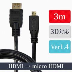 マイクロ HDMIケーブル 3m タイプA-タイプD ver1.4 ハイスピード イーサネット 3D対応 24金メッキ 銅製芯線  XCA243