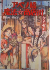 2025年最新】まんがアベノ橋魔法_商店街_アベノの街に祈りを込め