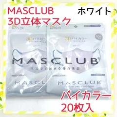 20枚入　MASCLUB　 3D立体マスク　不織布　バイカラー　ホワイト　小顔　3層構造　耳が痛くない快適　花粉症対策　マスクラブ　3Dマスク　立体マスク　マスク
