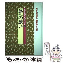 【中古】 旅への誘い (新編･日本の名随筆 大きな活字で読みやすい本 生きるってすばらしい 16) / 三浦哲郎 / 作品社