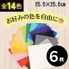 ヰ 特販 ヰ ６枚セット レゴ 基礎版 プレート クラシック LEGO 土台 ブロック 基盤 板 互換 知育 玩具