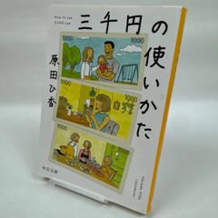 三千円の使いかた　原田ひ香　201