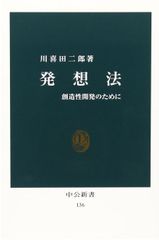 発想法: 創造性開発のために 川喜田二郎 中公新書