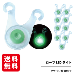 ロープLEDライト （グリーン・10個セット） 電池 付き キャンプ ガイロープ ペグ 夜間 転倒 防止 防水 ロープライト RODGERS