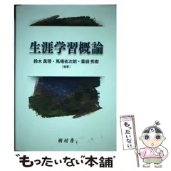 中古】 生涯学習概論 / 鈴木眞理 馬場祐次朗 薬袋秀樹、岩佐敬昭