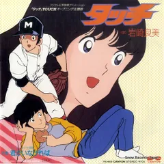 2025年最新】タッチ lp 岩崎良美の人気アイテム - メルカリ