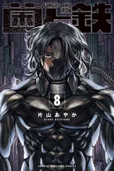 2025年最新】菌と鉄の人気アイテム - メルカリ