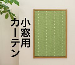 【完全受注生産】小窓・縦長窓用厚地カフェカーテン　遮光3級ドット柄　グリーン　巾50~140cm・丈30~150cmまで対応可能