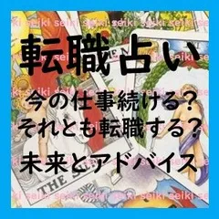 転職占い　２つの未来とアドバイス　タロット占い カウンセリング 言霊