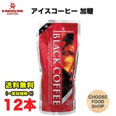 キャラバンコーヒー ブラックコーヒー リキッドアイスコーヒー 加糖 1L 12本 キャップ付き アルミパウチ容器 ネルドリップ 1000ml