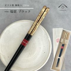 【ネコポスでお届け】箸 単品 瑞雲 ブラック 23cm かわいい 【ギフトラッピング付】 プレゼント 桐箱 熨斗 のし お祝い 普段使い 使いやすい 誕生日 父の日 日本製 国産 記念日 漆器 退職祝い 敬老の日