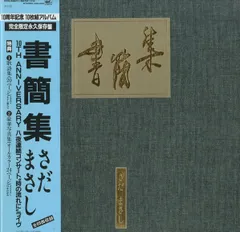 2025年最新】書簡 さだまさしの人気アイテム - メルカリ