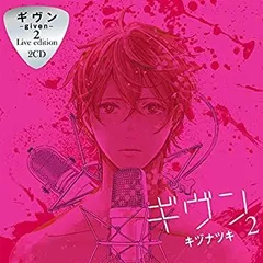 【中古】 ギヴン-given-2 Live edition