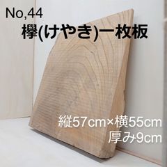 No.44 　欅（けやき）、一枚板、 テーブル、看板、インテリア、DIY材料