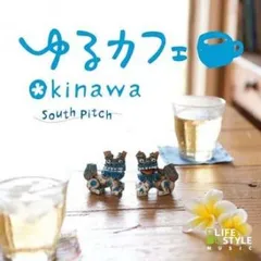 ゆるカフェ OKINAWA 【CD、音楽 中古 CD】レンタル落ち