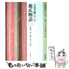文法全解 源氏物語 全4巻セット,旺文社 古典解釈シリーズ,国語
