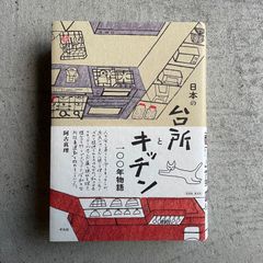 【新刊】 日本の台所とキッチン一〇〇年物語 ｜ 阿古 真理