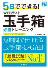 ５日でできる！ＷＥＢテスト玉手箱必勝トレーニング ’２７/高橋書店/就職対策研究会（単行本（ソフトカバー））