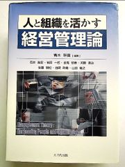 人と組織を活かす経営管理論 単行本