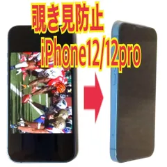 1枚　iPhone12/12pro 対応 覗き見防止ガラスフィルム　防油脂