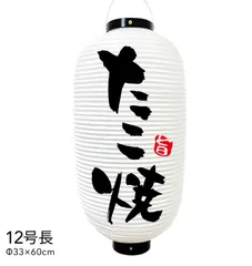  12号 たこ焼き提灯 提灯 ビニール たこ焼き 店舗用品 通販 名入れ 屋外のサムネイル
