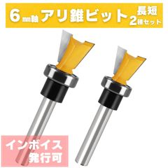 アリ錐 ビット 6mm軸 ルータービット トリマービット ダブテール 木工 (アリ錐 / アリツギ 長短 2本セット)