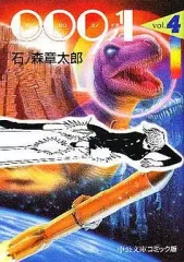 【中古】文庫コミック 009ノ1(文庫版)(完)(4)