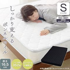 Sシングル ボンネルコイルマットレス 厚さ16.5cm 圧縮梱包 硬めベッド寝具