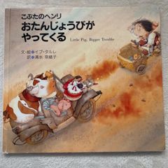 こぶたのヘンリおたんじょうびがやってくる （くもんの絵童話シリーズ）