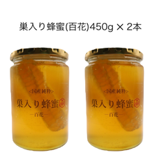巣入り蜂蜜(百花)450g ‪✕‬ 2本組 コムハニー 巣蜜